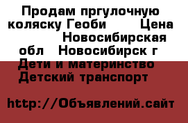 Продам пргулочную коляску Геоби 922 › Цена ­ 4 000 - Новосибирская обл., Новосибирск г. Дети и материнство » Детский транспорт   